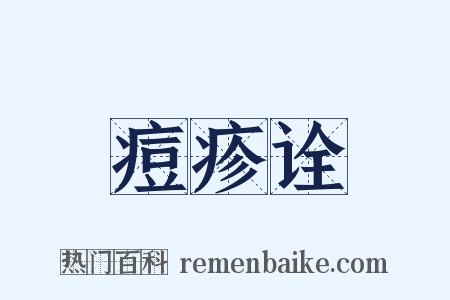 痘疹诠是什么意思的图片